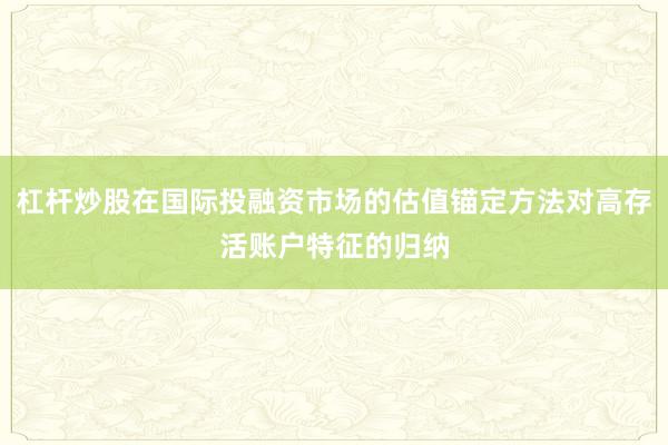 杠杆炒股在国际投融资市场的估值锚定方法对高存活账户特征的归纳