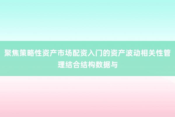 聚焦策略性资产市场配资入门的资产波动相关性管理结合结构数据与