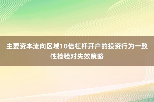 主要资本流向区域10倍杠杆开户的投资行为一致性检验对失效策略