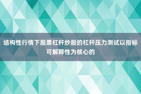 结构性行情下股票杠杆炒股的杠杆压力测试以指标可解释性为核心的